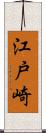 江戸崎 Scroll