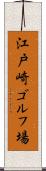 江戸崎ゴルフ場 Scroll