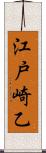 江戸崎乙 Scroll