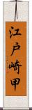 江戸崎甲 Scroll