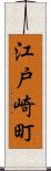 江戸崎町 Scroll