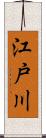 江戸川 Scroll