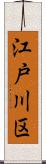 江戸川区 Scroll