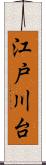 江戸川台 Scroll