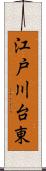 江戸川台東 Scroll