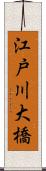 江戸川大橋 Scroll