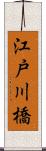 江戸川橋 Scroll