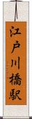 江戸川橋駅 Scroll