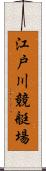 江戸川競艇場 Scroll