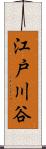 江戸川谷 Scroll