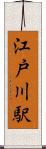 江戸川駅 Scroll