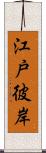 江戸彼岸 Scroll