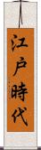 江戸時代 Scroll