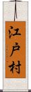 江戸村 Scroll