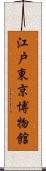江戸東京博物館 Scroll