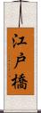 江戸橋 Scroll