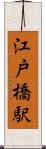 江戸橋駅 Scroll