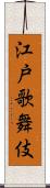 江戸歌舞伎 Scroll