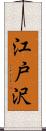 江戸沢 Scroll