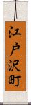 江戸沢町 Scroll