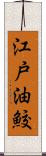 江戸油鮫 Scroll