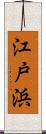 江戸浜 Scroll