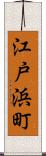 江戸浜町 Scroll