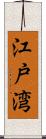 江戸湾 Scroll