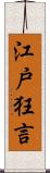 江戸狂言 Scroll