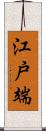 江戸端 Scroll