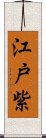 江戸紫 Scroll