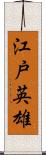 江戸英雄 Scroll