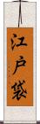 江戸袋 Scroll