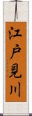 江戸見川 Scroll