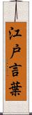 江戸言葉 Scroll