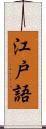 江戸語 Scroll