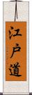 江戸道 Scroll