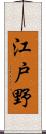 江戸野 Scroll