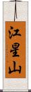 江星山 Scroll