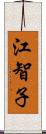 江智子 Scroll