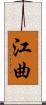 江曲 Scroll