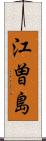 江曽島 Scroll
