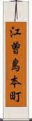 江曽島本町 Scroll