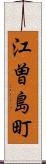 江曽島町 Scroll