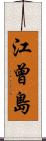 江曾島 Scroll