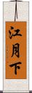 江月下 Scroll