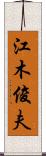江木俊夫 Scroll