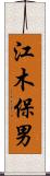 江木保男 Scroll