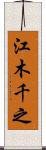 江木千之 Scroll