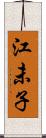 江未子 Scroll